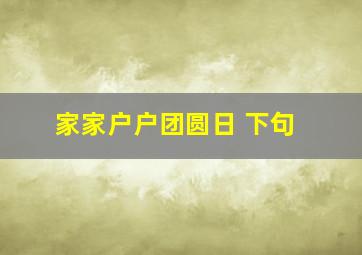 家家户户团圆日 下句